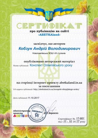 /Files/images/kobzun_av/sertifkati/Сертифікат_17-661_Кобзун.jpg